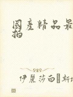 国产精品最新自拍