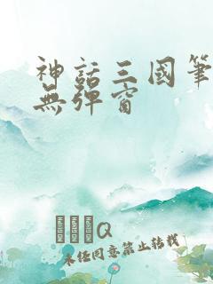 神话三国笔趣阁无弹窗
