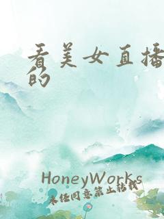 看美女直播跳舞的