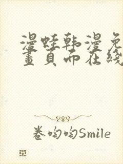 漫蛙韩漫免费漫画页面在线看漫画下载大结局