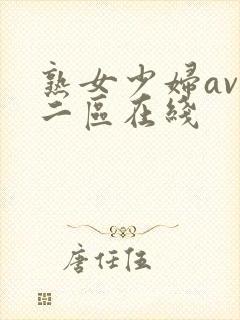 熟女少妇av一二区在线