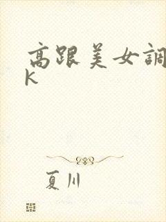 高跟美女调教vk