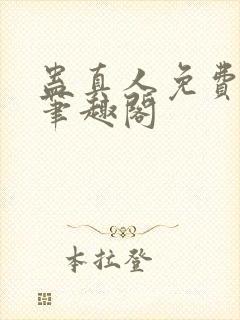 蛊真人免费阅读笔趣阁