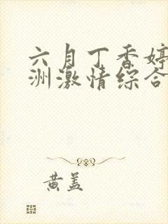 六月丁香婷婷亚洲激情综合色