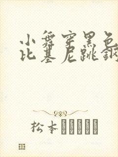 小舞穿黑色泳衣比基尼跳钢管舞