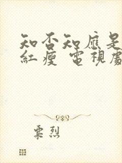 知否知应是绿肥红瘦 电视剧免费观看