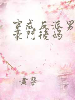 穿成反派男主的豪门后妈