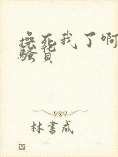 操死我了啊啊啊骚货