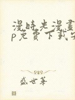 漫时光漫画app免费下载安装