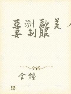 亚洲 欧美 人妻 制服