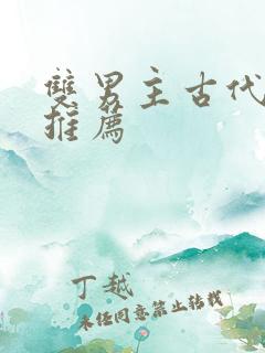 双男主古代小说推荐