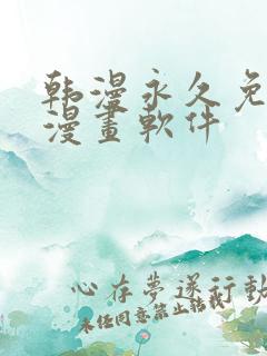 韩漫永久免费看漫画软件