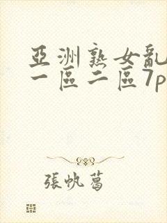 亚洲熟女乱综合一区二区7p