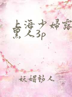 上海少妇露脸和黑人3p