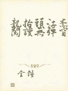 龙抬头江杰全文阅读无弹窗笔趣阁