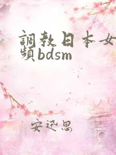 调教日本女奴视频bdsm