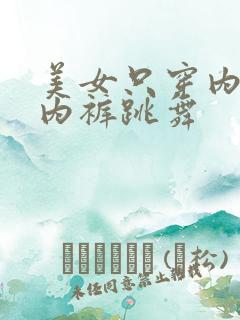 美女只穿内衣和内裤跳舞