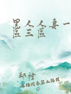 黑人人妻一区二区三区