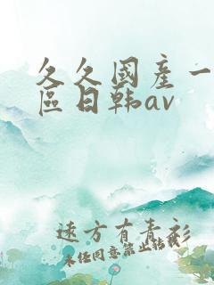 久久国产一区二区日韩av