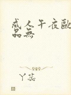 成人午夜欧美精品无