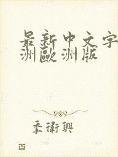 最新中文字幕亚洲欧洲版