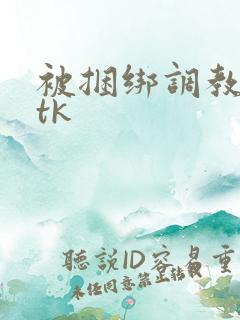 被捆绑调教震动tk
