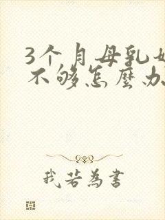 3个月母乳奶水不够怎么办