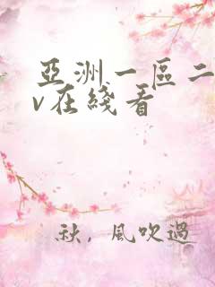 亚洲一区二区av在线看