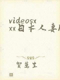 videosxxx日本人妻hd