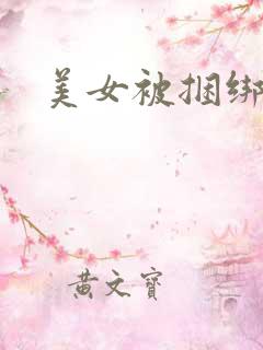 美女被捆绑玩弄