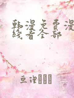 韩漫免费漫画在线看全部