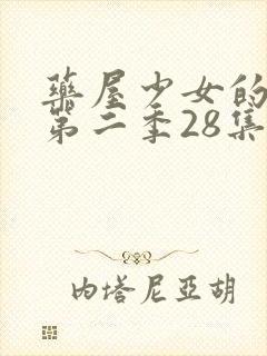 药屋少女的呢喃第二季28集