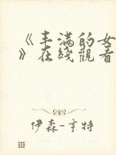 《丰满的女邻居》在线观看