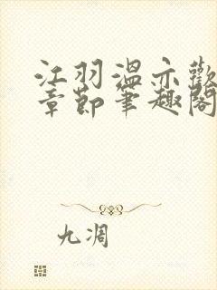 江羽温亦欢最新章节笔趣阁无弹窗