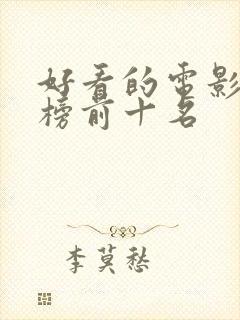 好看的电影推荐榜前十名