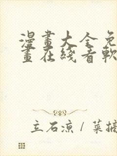 漫画大全免费漫画在线看软件