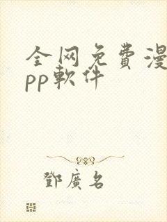 全网免费漫画app软件