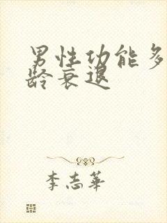 男性功能多大年龄衰退