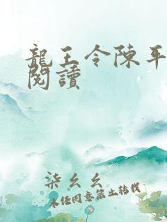 龙王令陈平在线阅读