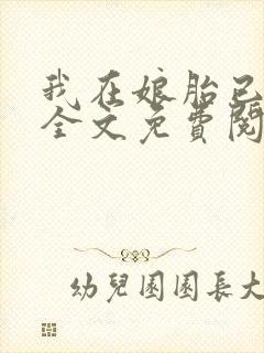 我在娘胎已无敌全文免费阅读