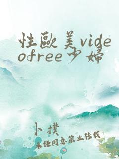 性欧美videofree少妇