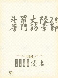 斗罗大陆2绝世唐门的章节