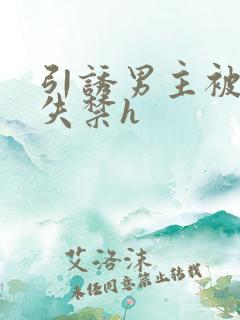 引诱男主被肉到失禁h