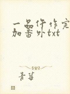 一品仵作完整版加番外txt