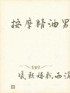 按摩精油男技师