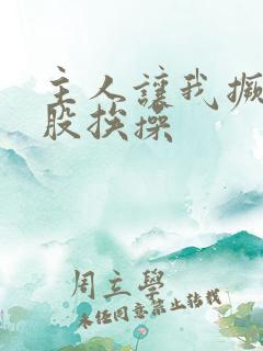 主人让我撅起屁股挨操