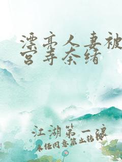 漂亮人妻被强神宫寺奈绪