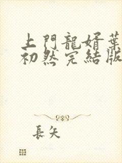 上门龙婿叶辰萧初然完结版大结局