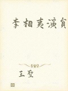 李相夷演员