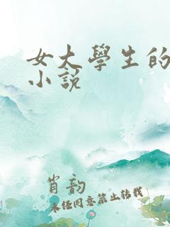 女大学生的乳汁小说